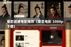 爱恋资源电影推荐（爱恋电影 1080p 下载）