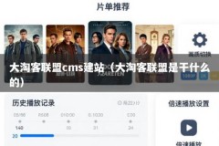 大淘客联盟cms建站（大淘客联盟是干什么的）