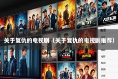 关于复仇的电视剧（关于复仇的电视剧推荐）