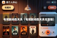 电视剧绝胜天良（电视剧绝胜天良完整版）