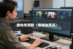 唐灿电视剧（唐灿灿演员）