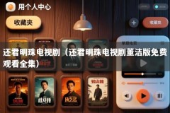 还君明珠电视剧（还君明珠电视剧董洁版免费观看全集）