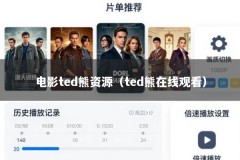 电影ted熊资源（ted熊在线观看）
