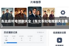 东北农村电视剧大全（东北农村电视剧大全集）
