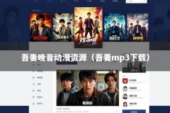 吾妻晚音动漫资源（吾妻mp3下载）