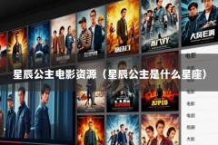 星辰公主电影资源（星辰公主是什么星座）