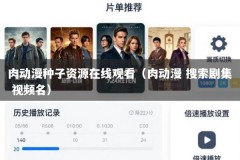 肉动漫种子资源在线观看（肉动漫 搜索剧集 视频名）