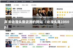 高清动漫头像资源的网站（动漫头像1080p）