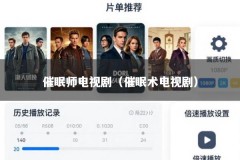 催眠师电视剧（催眠术电视剧）