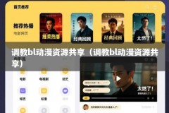 调教bl动漫资源共享（调教bl动漫资源共享）