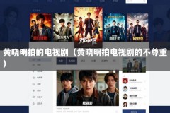 黄晓明拍的电视剧（黄晓明拍电视剧的不尊重）