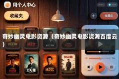 奇妙幽灵电影资源（奇妙幽灵电影资源百度云）