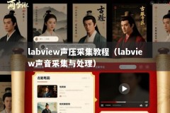 labview声压采集教程（labview声音采集与处理）