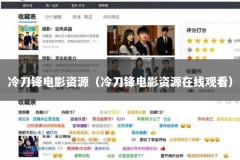 冷刀锋电影资源（冷刀锋电影资源在线观看）