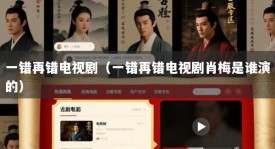 一错再错电视剧（一错再错电视剧肖梅是谁演的）