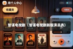 智谋电视剧（智谋电视剧新版演员表）