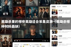 英雄杀里的哪些英雄适合采集资源（英雄杀哪种材料最缺）