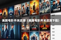 美国电影开关资源（美国电影开关资源下载）