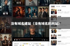 没有域名建站（没有域名的网站）