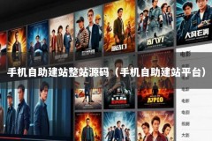 手机自助建站整站源码（手机自助建站平台）