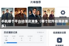 手机哪个平台动漫资源多（哪个软件动漫资源多）