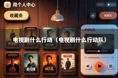 电视剧什么行动（电视剧什么行动队）