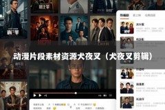 动漫片段素材资源犬夜叉（犬夜叉剪辑）