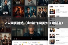 dw网页建站（dw制作网页如何建站点）