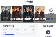 部件采集教程图片（部件信息）