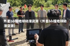 外星bb撞地球动漫资源（外星bb撞地球动漫资源）
