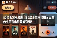 80后古装电视剧（80后古装电视剧女生满头木条粉色绿色的衣服）