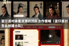 蛋仔派对采集资源的团队合作策略（蛋仔派对怎么创建小队）