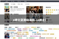 e绅士资源动漫网（e绅士）