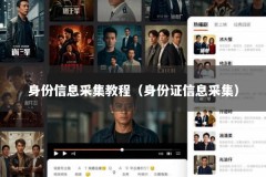 身份信息采集教程（身份证信息采集）