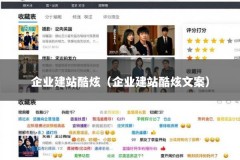 企业建站酷炫（企业建站酷炫文案）