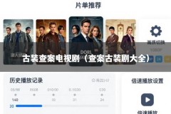 古装查案电视剧（查案古装剧大全）