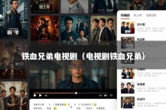 铁血兄弟电视剧（电视剧铁血兄弟）