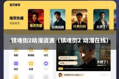 镇魂街2动漫资源（镇魂街2 动漫在线）