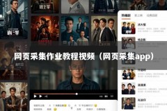网页采集作业教程视频（网页采集app）