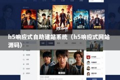 h5响应式自助建站系统（h5响应式网站 源码）