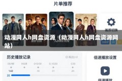 动漫同人h网盘资源（动漫同人h网盘资源网站）