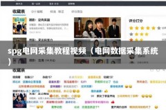 spg电网采集教程视频（电网数据采集系统）