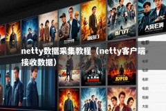 netty数据采集教程（netty客户端接收数据）
