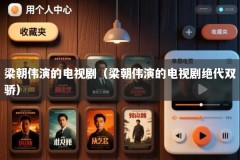 梁朝伟演的电视剧（梁朝伟演的电视剧绝代双骄）