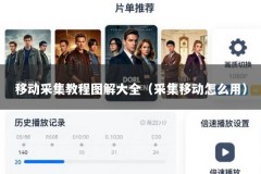 移动采集教程图解大全（采集移动怎么用）