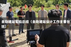 自助建站实验总结（自助建站设计工作主要包括）