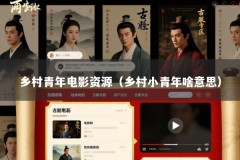 乡村青年电影资源（乡村小青年啥意思）
