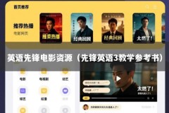 英语先锋电影资源（先锋英语3教学参考书）