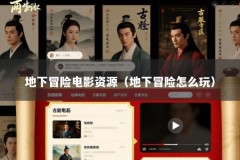 地下冒险电影资源（地下冒险怎么玩）