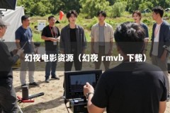 幻夜电影资源（幻夜 rmvb 下载）